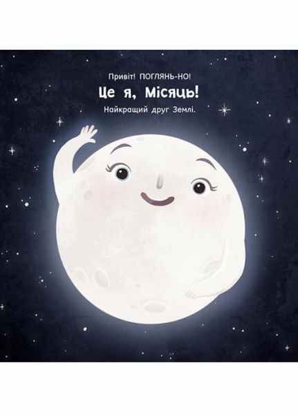Книга Сонячна система : Місяць: найкращий друг Землі.Автор Макеналті Стейсі. N1472001У 9786170971845 9786170971845 фото