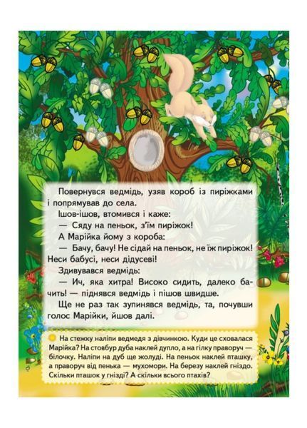 Марійка та ведмідь. Казки з наліпками. 37 наліпок 9789669477576 фото