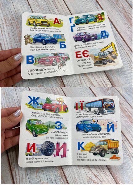 Машинки від А до Я. Автомобільна абетка для найменших 9789664669945 фото