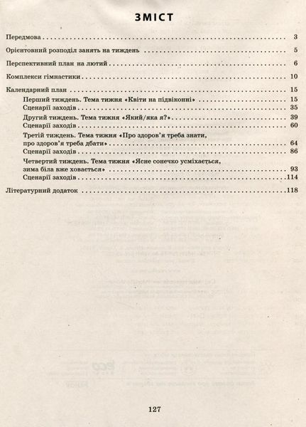 Сучасна дошкільна освіта. Розгорнутий календарний план. ЛЮТИЙ. Молодший вік О134245У 9786170977120 474470 фото