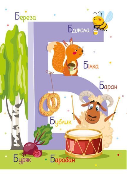 Абетка : Абетка (у) 9786170980359 фото