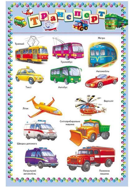 Моя перша книга Тварини Транспорт Час ENGLISH. Енциклопедія на картоні 9789669135148 фото