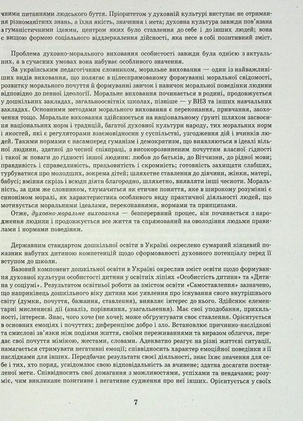 Добрі справи, гарні вчинки. Духовно-моральне виховання дошкільнят. О134116У 9786170931986 9786170931986 фото