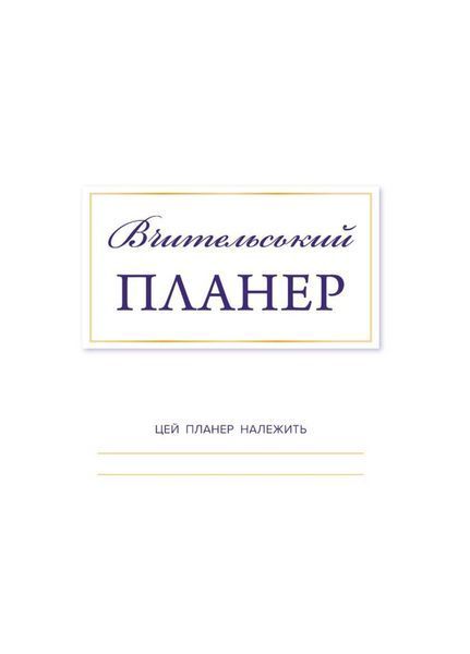 Вчительський планер (квіти). 978-966-944-280-2 9789669442802 фото