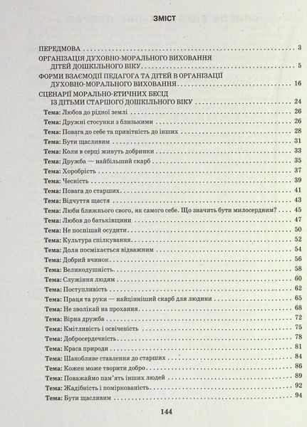 Добрі справи, гарні вчинки. Духовно-моральне виховання дошкільнят. О134116У 9786170931986 9786170931986 фото