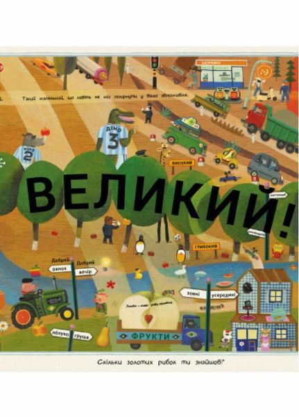 Книга Отто великий, Отто маленький. 101 протилежність. Автор Том Шамп. С1069001У 9786170959805 348530 фото
