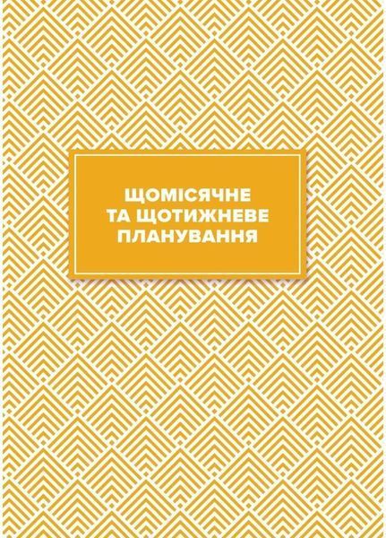 Вчительський планер (квіти). 978-966-944-280-2 9789669442802 фото