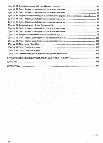 Мій конспект. Фізична культура. 4 клас. 2 семестр ПШМ279 9786170040220 461694 фото