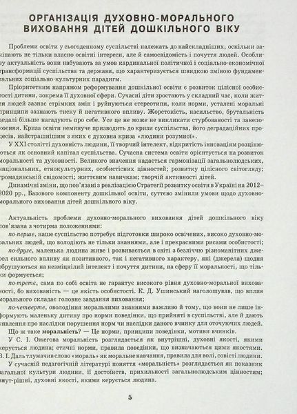 Добрі справи, гарні вчинки. Духовно-моральне виховання дошкільнят. О134116У 9786170931986 9786170931986 фото