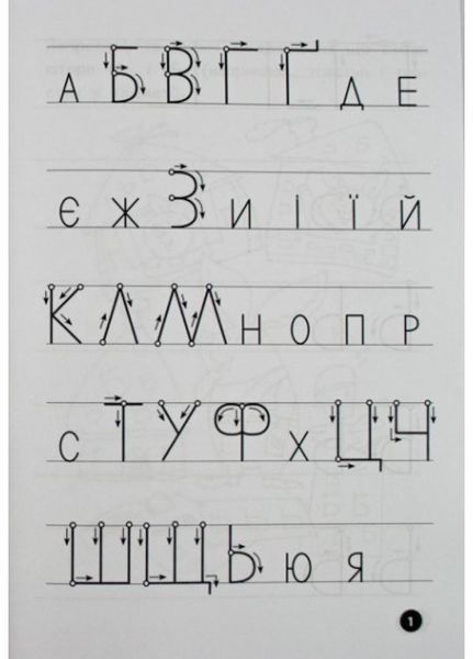 Мої перші прописи. Літери. Частина 2. 102702 9786176341024 9786176341024 фото