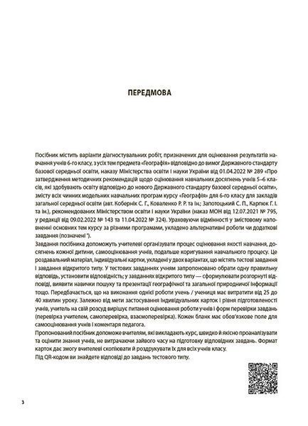 Книга Усі діагностувальні роботи. Географія. 6 клас. КЗП020 Основа Автор - З. В. Філончук ПММ038 9786170041623 9786170041623 фото
