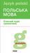 Польська мова. Стислий курс граматики Автор Наталія Лобас 220098 фото 1