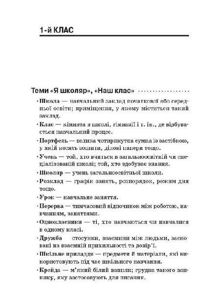 Книга Стіна слів. 1-2 класи. Робота зі словами за методикою Щоденні 5 НУР030 Основа Автор - М. П. Смалюх КЗП008 9786170037572 9786170037572 фото