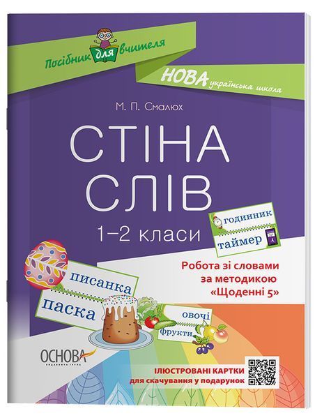 Книга Стіна слів. 1-2 класи. Робота зі словами за методикою Щоденні 5 НУР030 Основа Автор - М. П. Смалюх КЗП008 9786170037572 9786170037572 фото