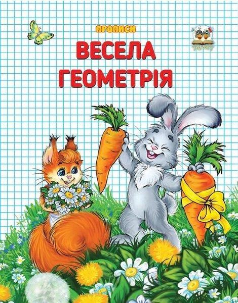 Прописи "Весела геометрія" Талант 4+ 9786177292080 фото