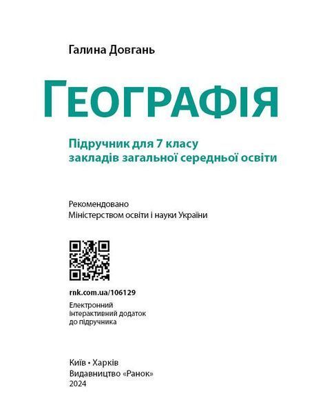 Книга НУШ. Географія. 7 клас. Підручник _ КОМ Ранок Автор - Довгань Г. Д. 9786170987600 9786170987600 фото