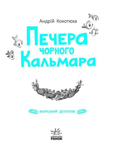 Книга "Морський детектив. Печера Чорного Кальмара" Тверда Обкладинка Автор Андрій Кокотюха 9786170984005 фото