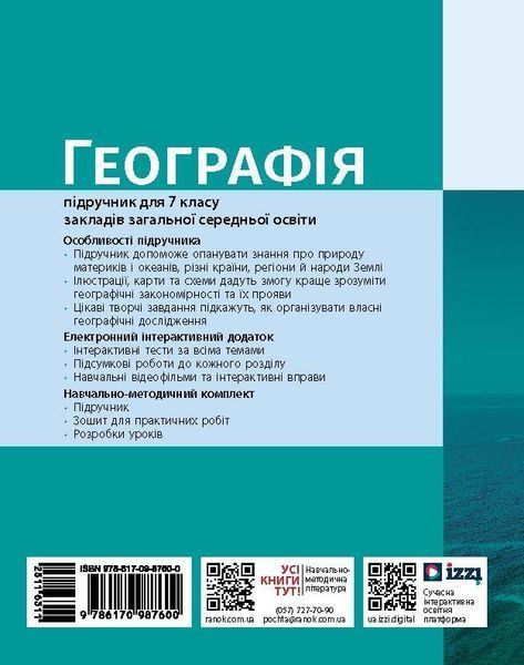 Книга НУШ. Географія. 7 клас. Підручник _ КОМ Ранок Автор - Довгань Г. Д. 9786170987600 9786170987600 фото