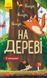 Досліджуй! : Вище і вище і вище на дереві К1222001У 9786170961365 352195 фото 1