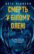 Книга Смерть у &laquo;Білому олені&raquo;. Автор - Кріс Чібнелл. Vivat 9786171713246 9786171713246 фото 1