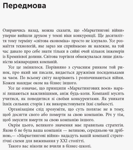 PRObusiness Маркетингові війни Тверда обкладинка Джек Траут ФБ722073У 9786170953858 9786170953858 фото