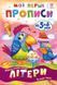 Мої перші прописи. Літери. Частина 2. 102702 9786176341024 9786176341024 фото 1