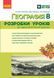 Книга Географія. 8 клас Розробки уроків НУШ Ранок Автор - Токолова Наталя; Хаврусь Ірина; Філончук Зоя Г812035У 9786178771072 9786178771072 фото 1