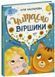 Книга Читаємо віршики. Ранок С1549008У 9786170999931 9786170999931 фото 1