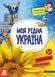 Книга "Маленькі українознавці. Моя рідна Україна" Автор Казакіна О.М. 9786170981615 фото 1