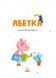 Абетка : Абетка (у) 9786170980359 фото 2