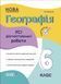 Книга Усі діагностувальні роботи. Географія. 6 клас. КЗП020 Основа Автор - З. В. Філончук ПММ038 9786170041623 9786170041623 фото 1
