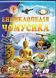 Енциклопедія чомусика. Всезнайко 9786177160143 фото 1