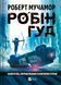 Книга Хакерство, пограбування та вогненні стріли (Робін Гуд #1). Автор - Роберт Мучамор. Vivat 9786171706637 9786171706637 фото 1