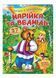 Марійка та ведмідь. Казки з наліпками. 37 наліпок 9789669477576 фото 1