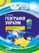 Мій конспект. Географія України. 8 клас ПГМ008 9786170030641 471950 фото 1