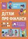 Activity Book "Корисні навички. Дітям про фінанси" Тверда Обкладинка Автор Наталія Чуб 9786170042293 фото 1