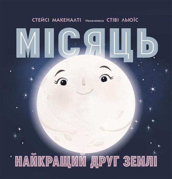 Книга Сонячна система : Місяць: найкращий друг Землі.Автор Макеналті Стейсі. N1472001У 9786170971845 9786170971845 фото