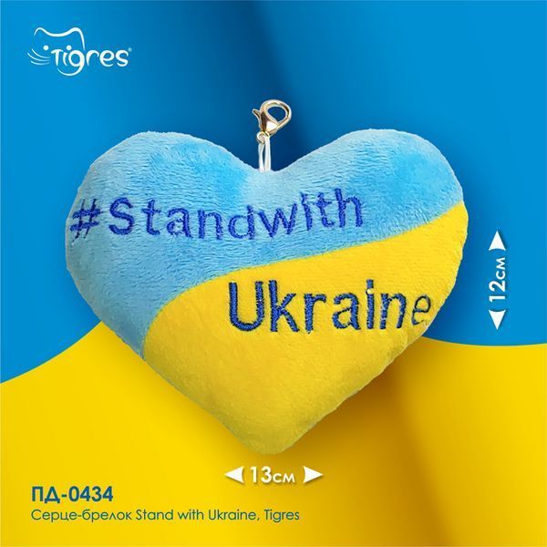 Серце-брелок "Stand with Ukraine" Tigres ПД-0434 Жовто- блакитний (4820068315115) 4820068315115 фото