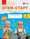STEM-старт. 2 клас. Зошит для учня. Наука про життя Ранок Т1920021У 9786170995490 9786170995490 фото 1