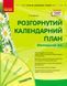 Книга Розгорнутий календарний план. ТРАВЕНЬ Молодший вік. Ранок Автор - Ванжа С. М. Д1513102У 9786170988423 9786170988423 фото 1