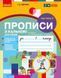 Мій перший зошит. Прописи для лівшів. 1 клас. До букваря Цепової І. В. У 2-х частинах. Ч. 2 9786170945396 фото 1