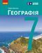 Книга НУШ. Географія. 7 клас. Підручник _ КОМ Ранок Автор - Довгань Г. Д. 9786170987600 9786170987600 фото 1