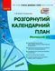 Сучасна дошкільна освіта. Розгорнутий календарний план. ЛЮТИЙ. Молодший вік О134245У 9786170977120 474470 фото 1