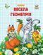 Прописи "Весела геометрія" Талант 4+ 9786177292080 фото 3