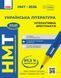 Книга НМТ. Українська література. Інтерактивна хрестоматія. 2026 Ранок Автор - Ю.&thinsp;О.&thinsp;Гарюнова;&nbsp;З.&thinsp;Р.&thinsp;Тищенко; С.&thinsp;Г.&thinsp;Бутко; 9786170999832 фото 1