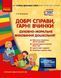 Добрі справи, гарні вчинки. Духовно-моральне виховання дошкільнят. О134116У 9786170931986 9786170931986 фото 1
