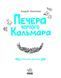 Книга "Морський детектив. Печера Чорного Кальмара" Тверда Обкладинка Автор Андрій Кокотюха 9786170984005 фото 2