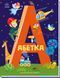 Абетка : Абетка (у) 9786170980359 фото 1