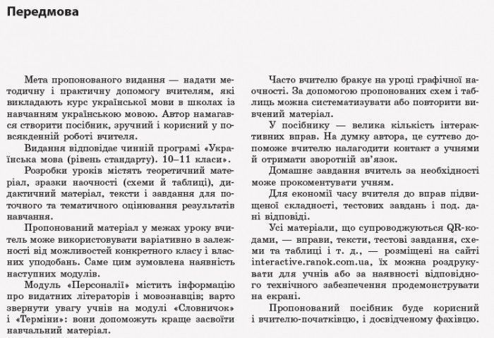 Книга Українська мова (рівень стандарту). 10 клас: розробки уроків для шкіл з навчанням українською мовою Ранок Автор - Котенко 9786170954886 фото