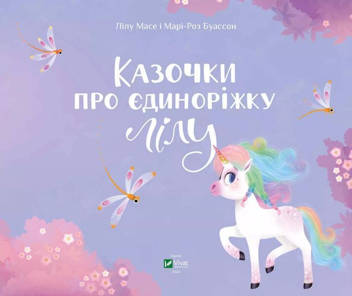 Казочки про єдиноріжку Лілу 9786171703322 фото